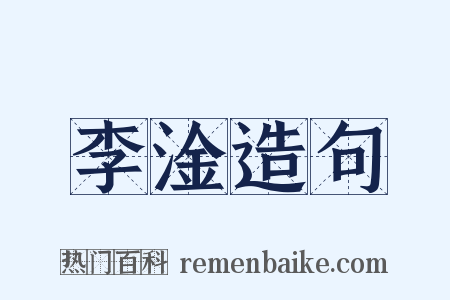 李淦造句是什么意思的图片